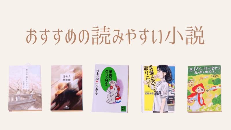 おすすめの読みやすい小説のアイキャッチ画像