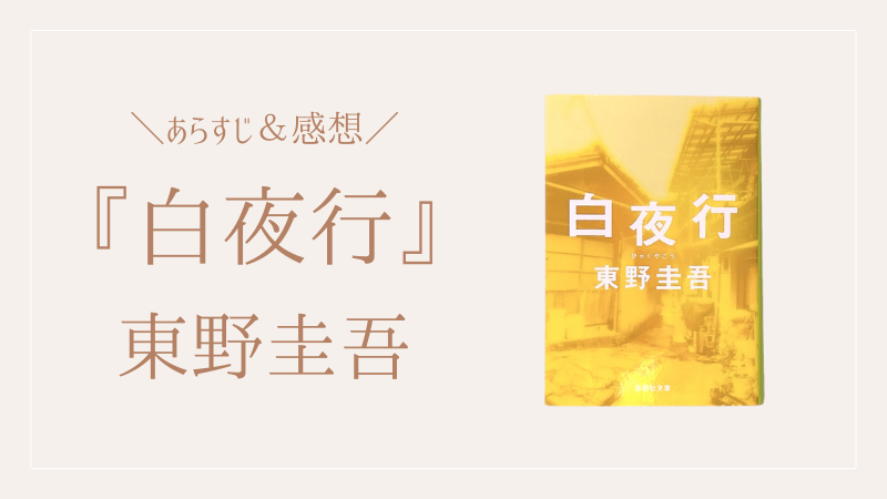 東野圭吾『白夜行』のあらすじ＆感想記事のアイキャッチ画像