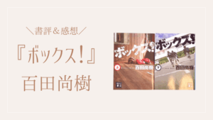 百田尚樹『ボックス！』書評＆感想のアイキャッチ画像