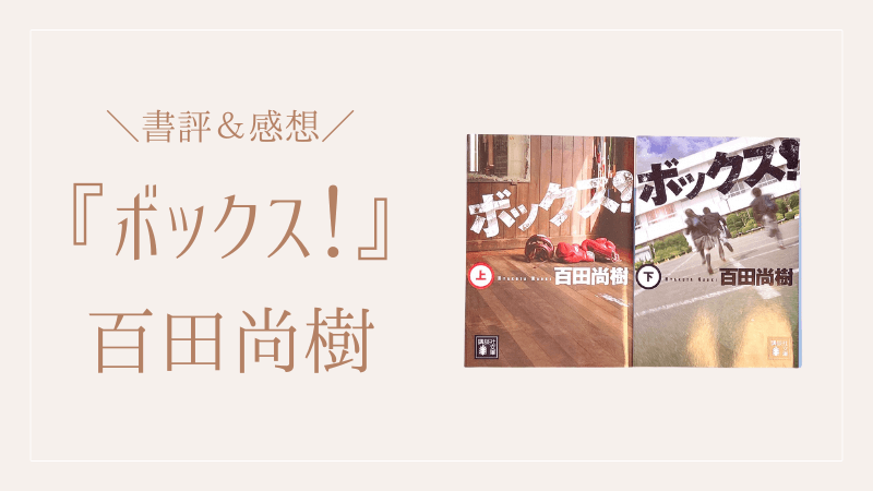 百田尚樹『ボックス！』書評＆感想のアイキャッチ画像
