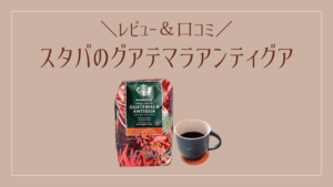 スタバのグアテマラアンティグアのレビュー記事のアイキャッチ画像